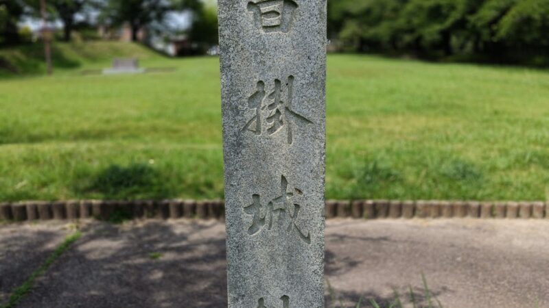 沓掛城址