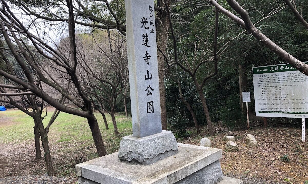 梅戸城（三重県いなべ市）
