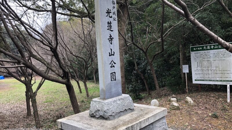 梅戸城（三重県いなべ市）