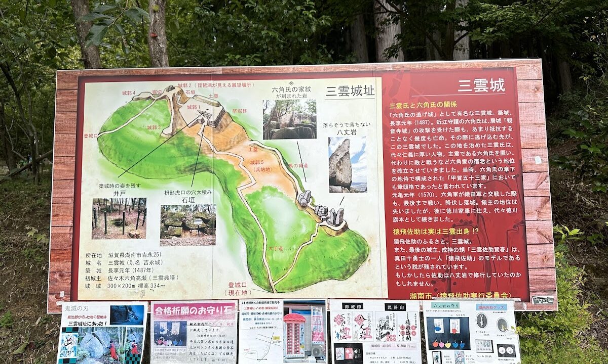 三雲城(滋賀県湖南市)