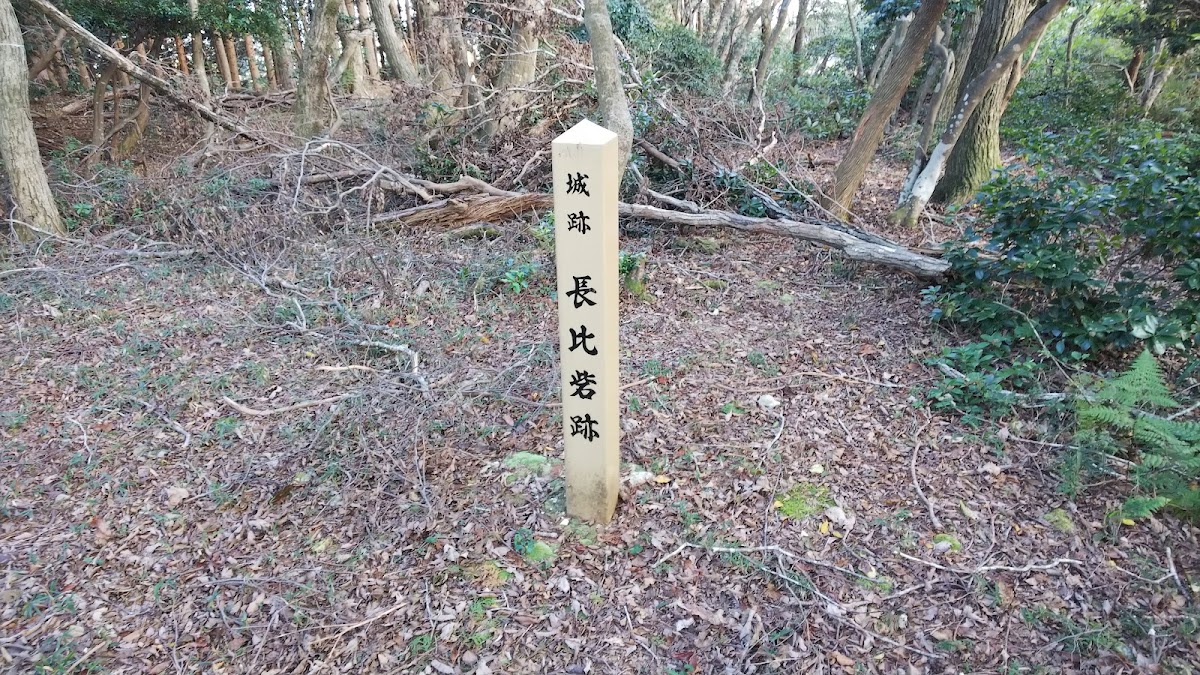 長比城(滋賀県米原市)