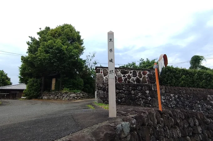 久原城跡（長崎県大村市）