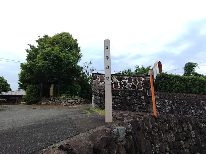 久原城跡（長崎県大村市）