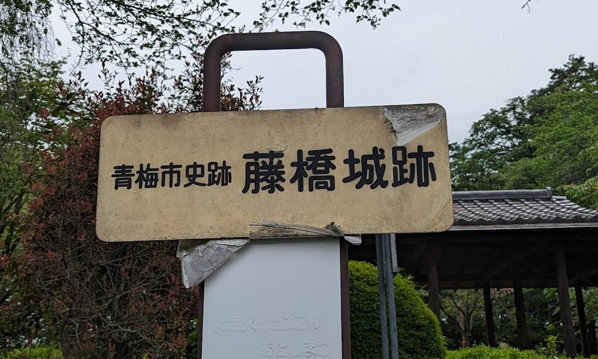 Fujihashi Castle Ome City Tokyo
