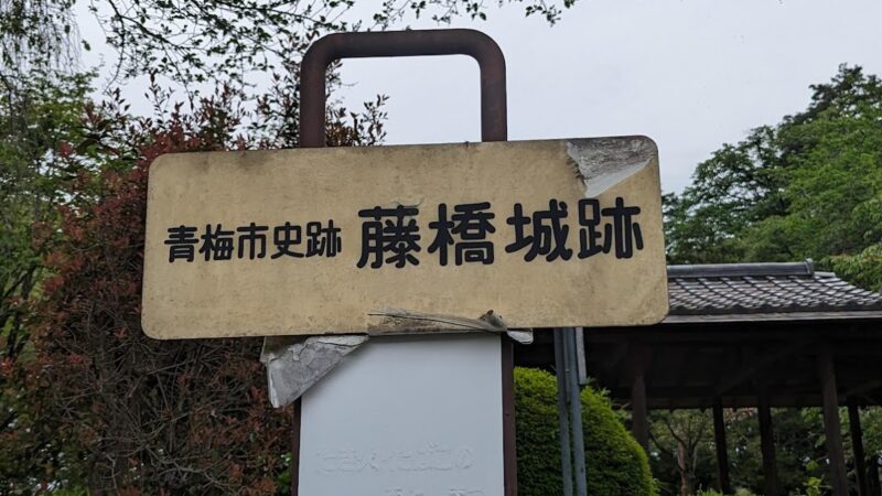 藤橋城（東京都）
