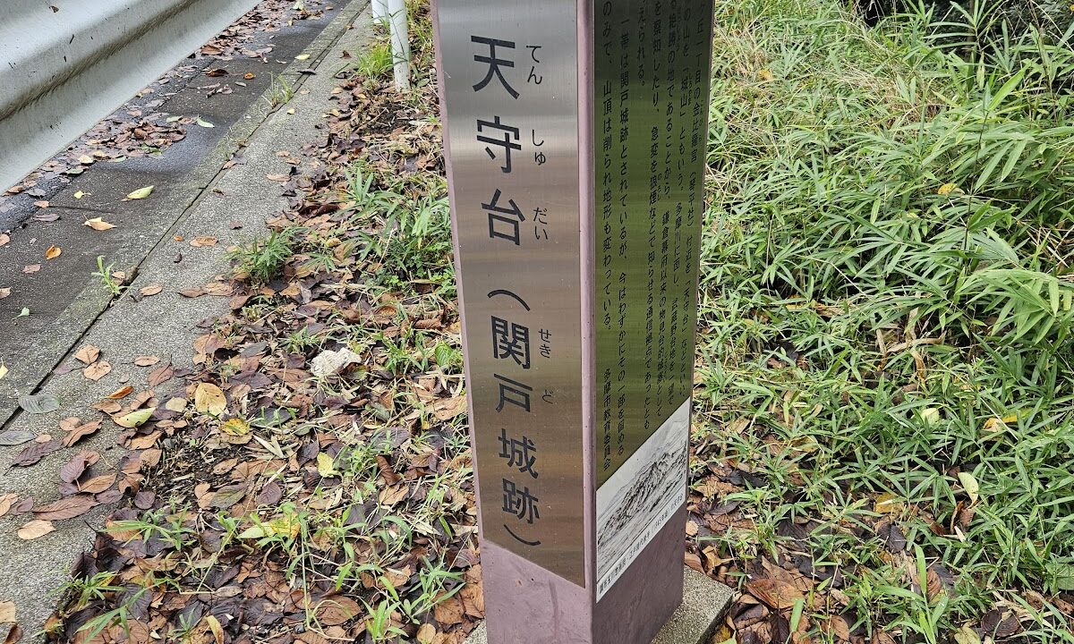 Sekido Castle (Tama City, Tokyo)