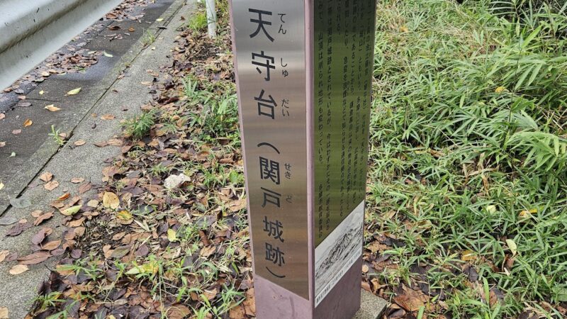 関戸城（東京都）