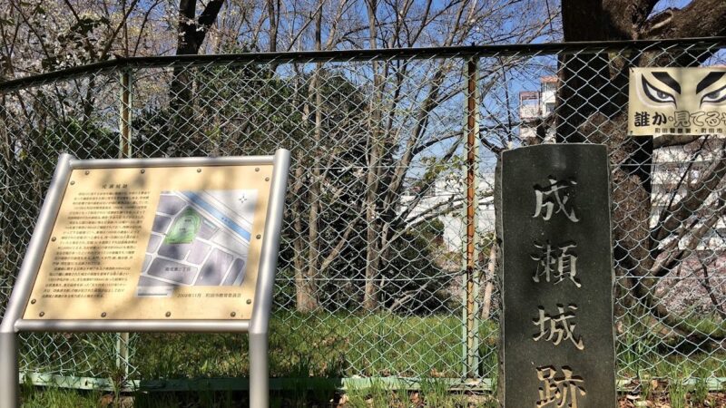 成瀬城（東京都）