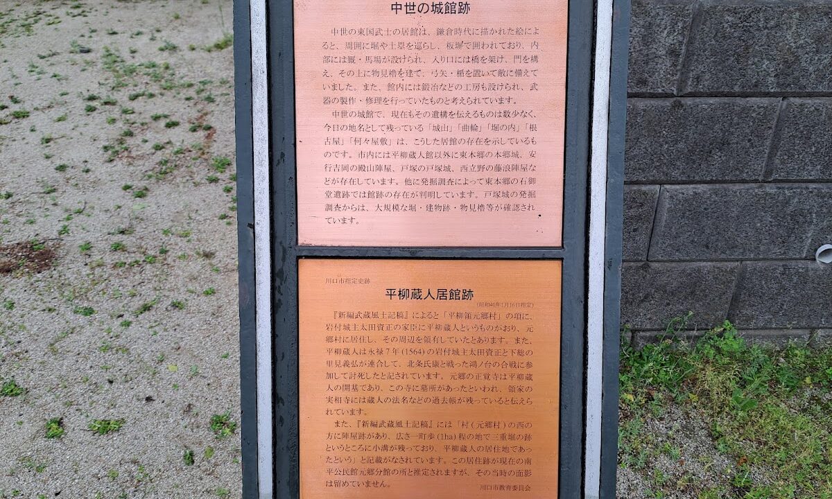 Site of Hirayanagi Kurōdo Residence（埼玉県）