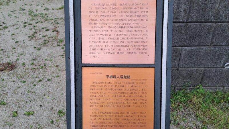 平柳蔵人館跡（埼玉県）