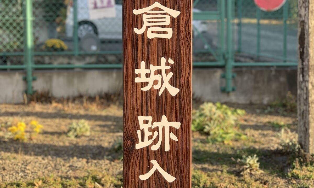 Takakura Castle（福島県）