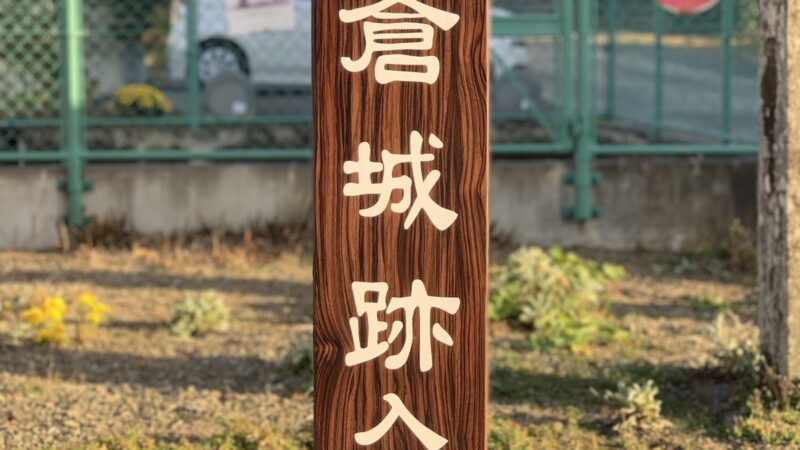 高倉城（福島県）
