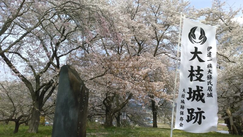 大枝城（福島県）