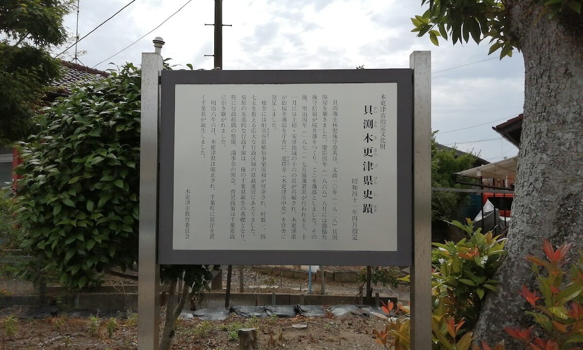 Kaibuchi Jinya Ruins（千葉県）