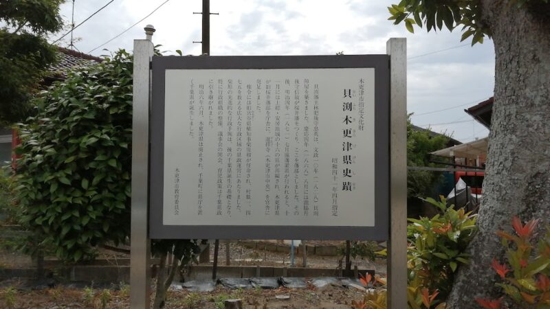 貝淵陣屋跡（千葉県）