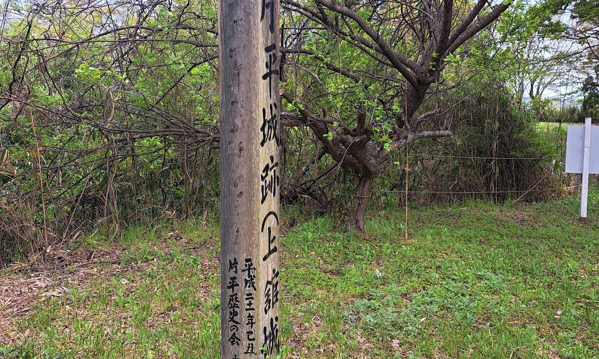 片平城（福島県）