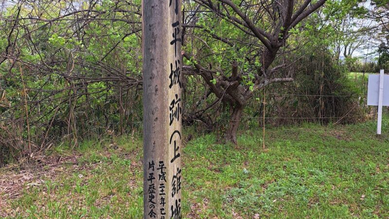 片平城（福島県）