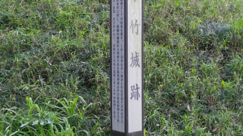 小竹城（千葉県）