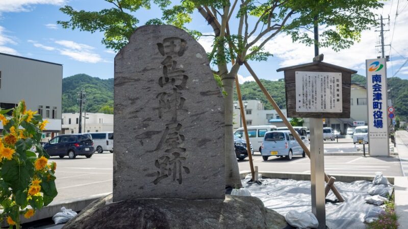 田島陣屋跡（福島県）
