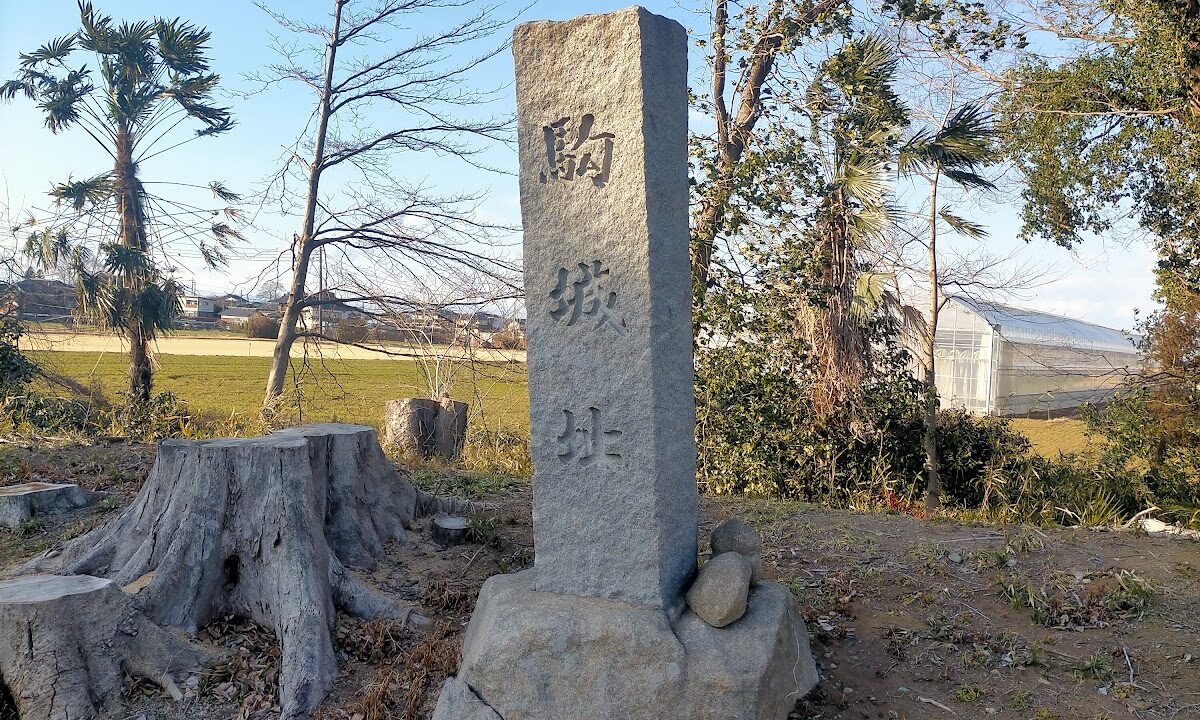 駒寄城（福島県）