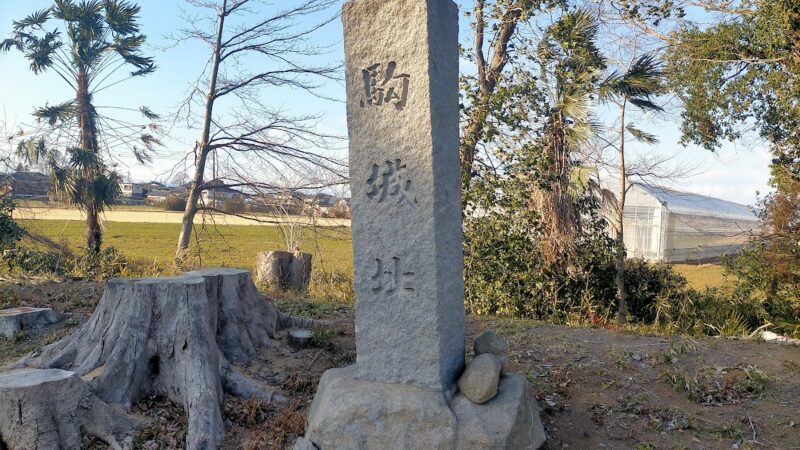 駒寄城（福島県）