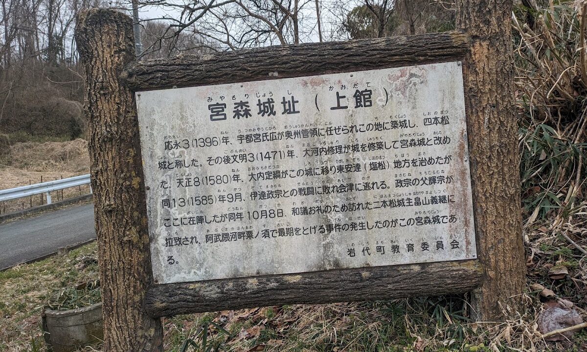 宮森城（福島県）