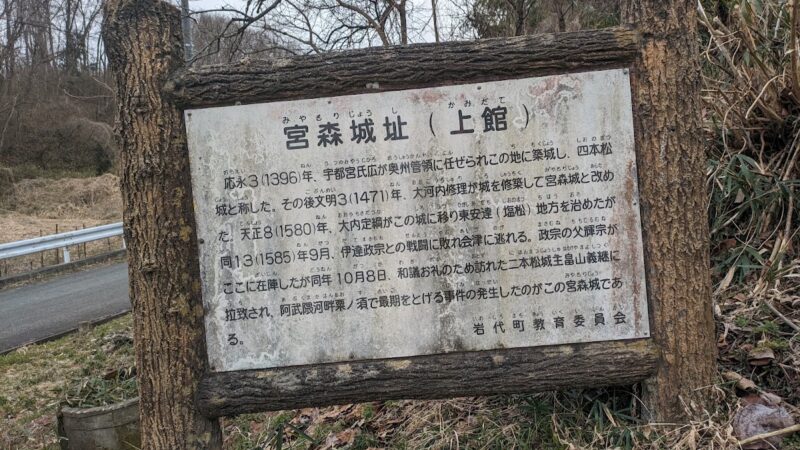 宮森城（福島県）