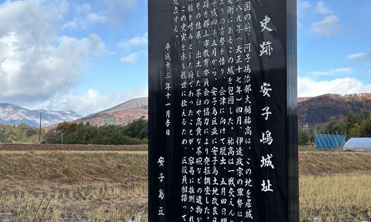 安子島城（福島県）