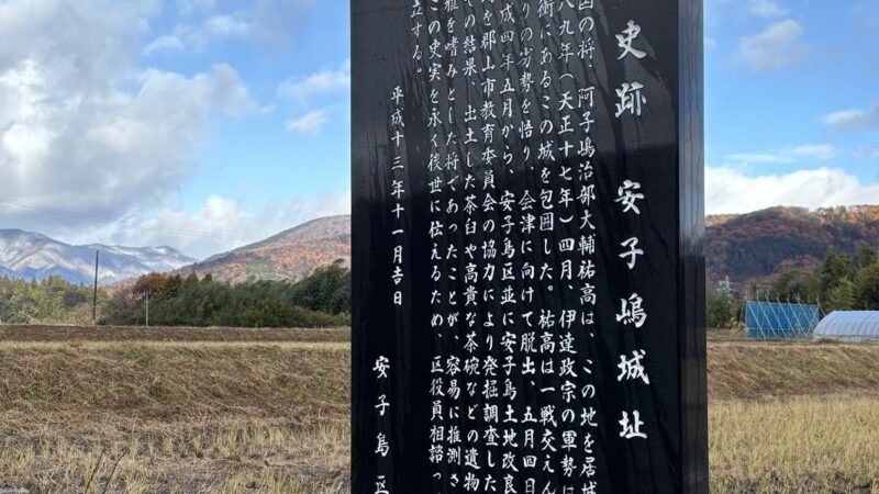 安子島城（福島県）