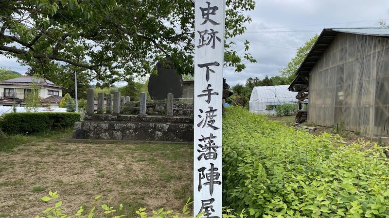 下手渡陣屋跡（福島県）