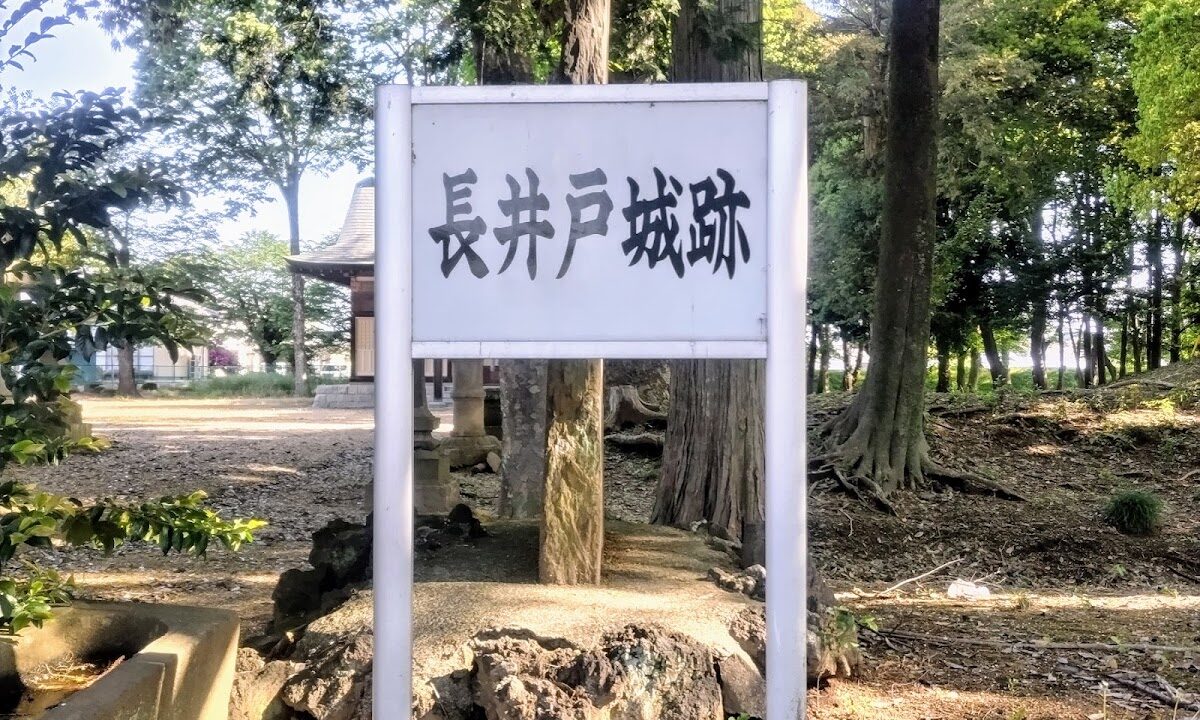 長井戸城（茨城県）