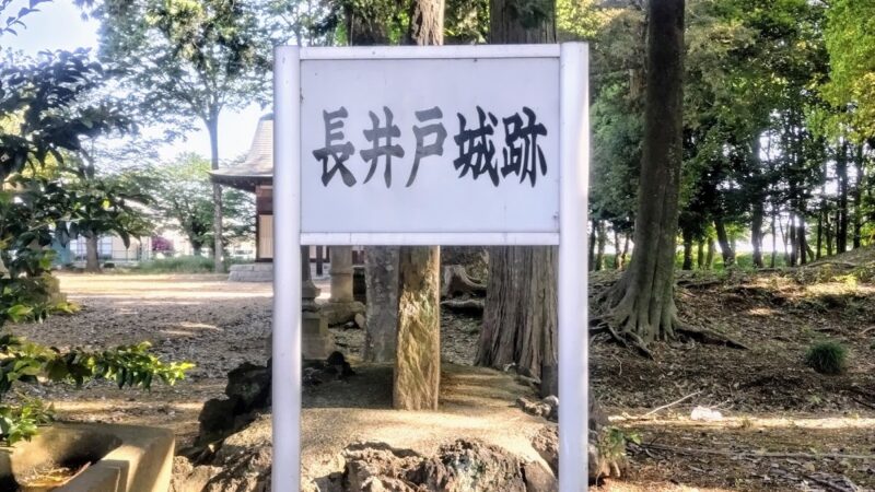 長井戸城（茨城県）