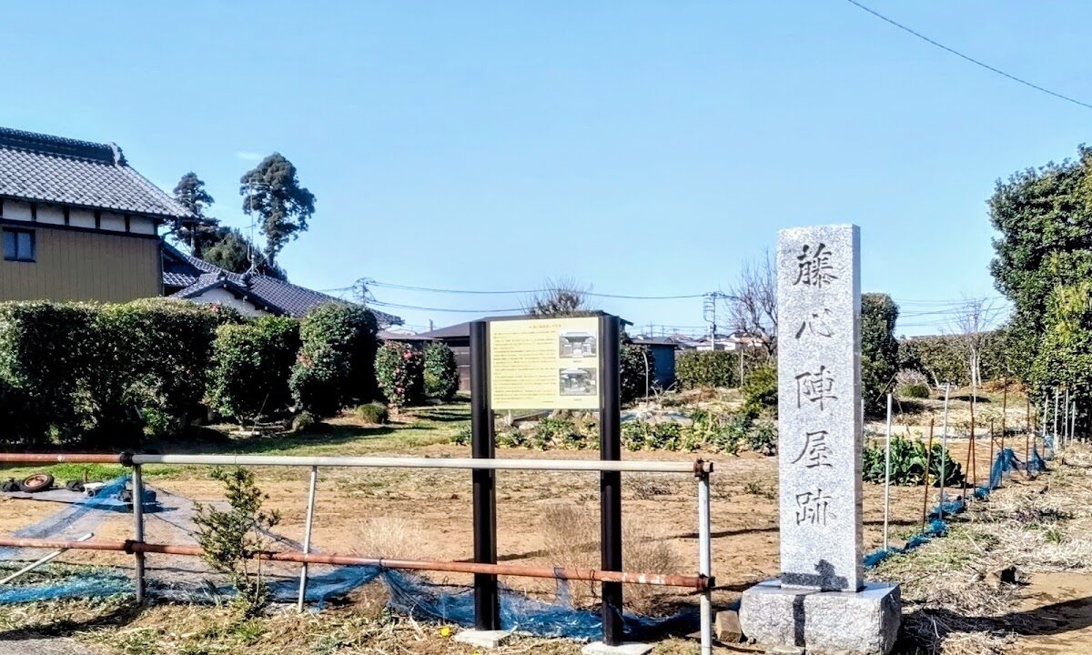 藤心陣屋跡（千葉県）