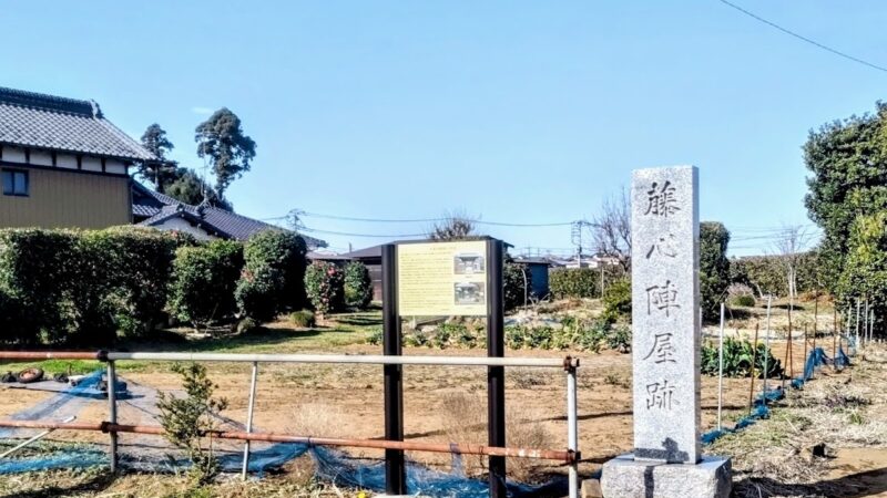 藤心陣屋跡（千葉県）