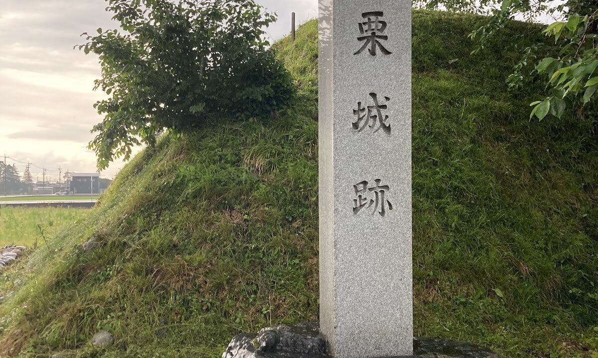 若栗城（茨城県）