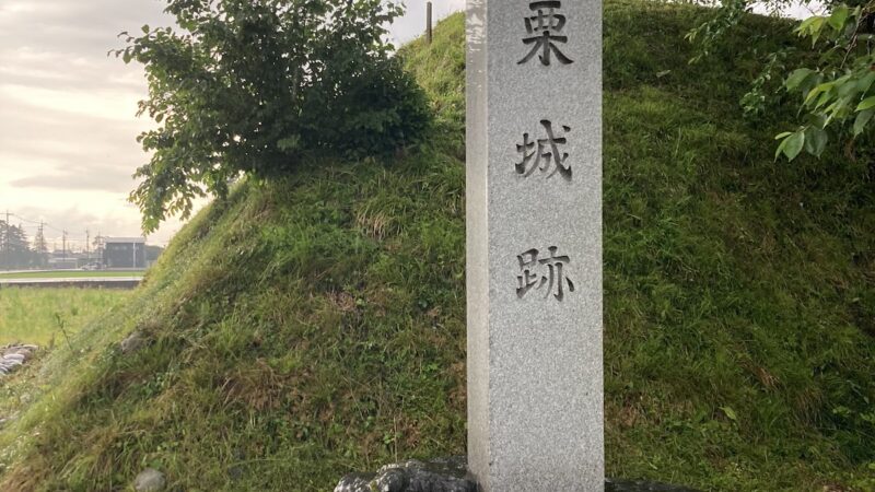 若栗城（茨城県）