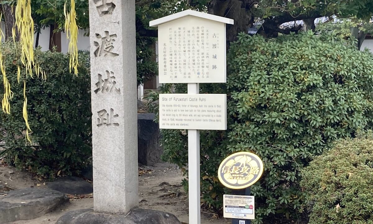 古渡城（茨城県）