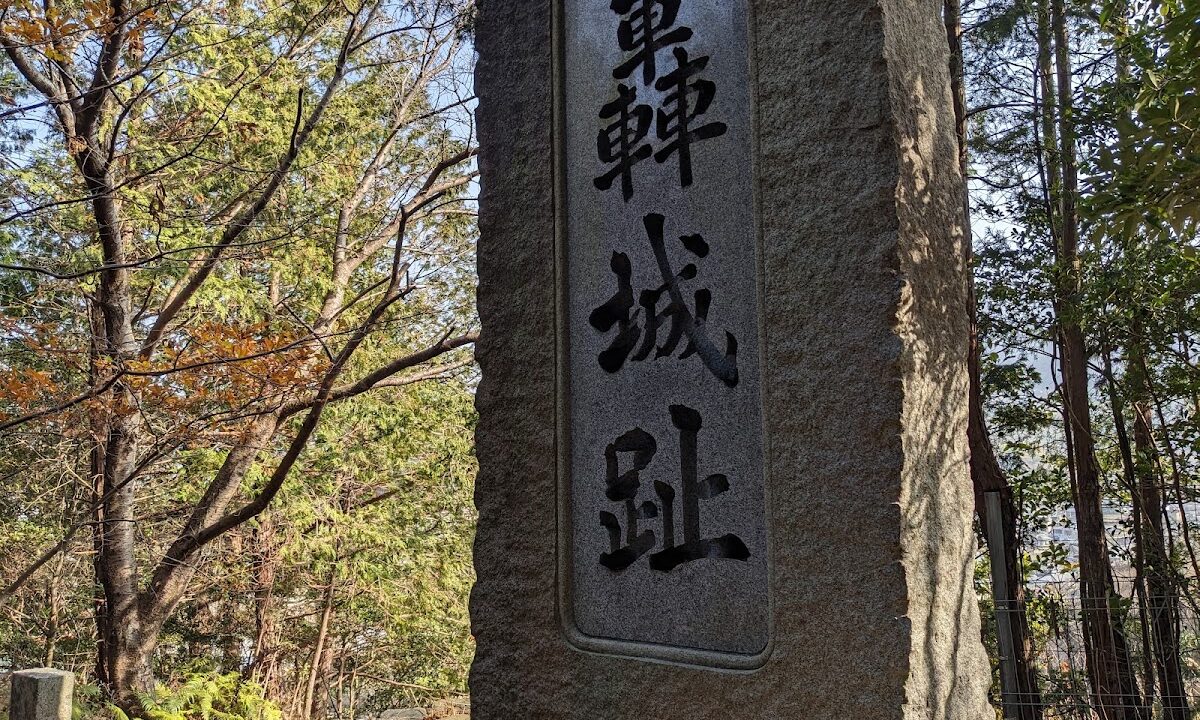 轟城（栃木県）