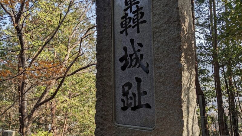 轟城（栃木県）