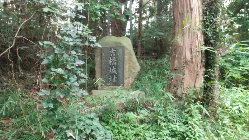 吉橋城（千葉県）
